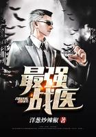 最强战医 - 正版免费阅读