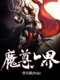 六界仙尊魔王谷怎么打