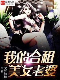 我的美女合租总裁
