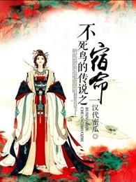 传说中的不死鸟