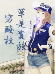 贵族五校草的恋人